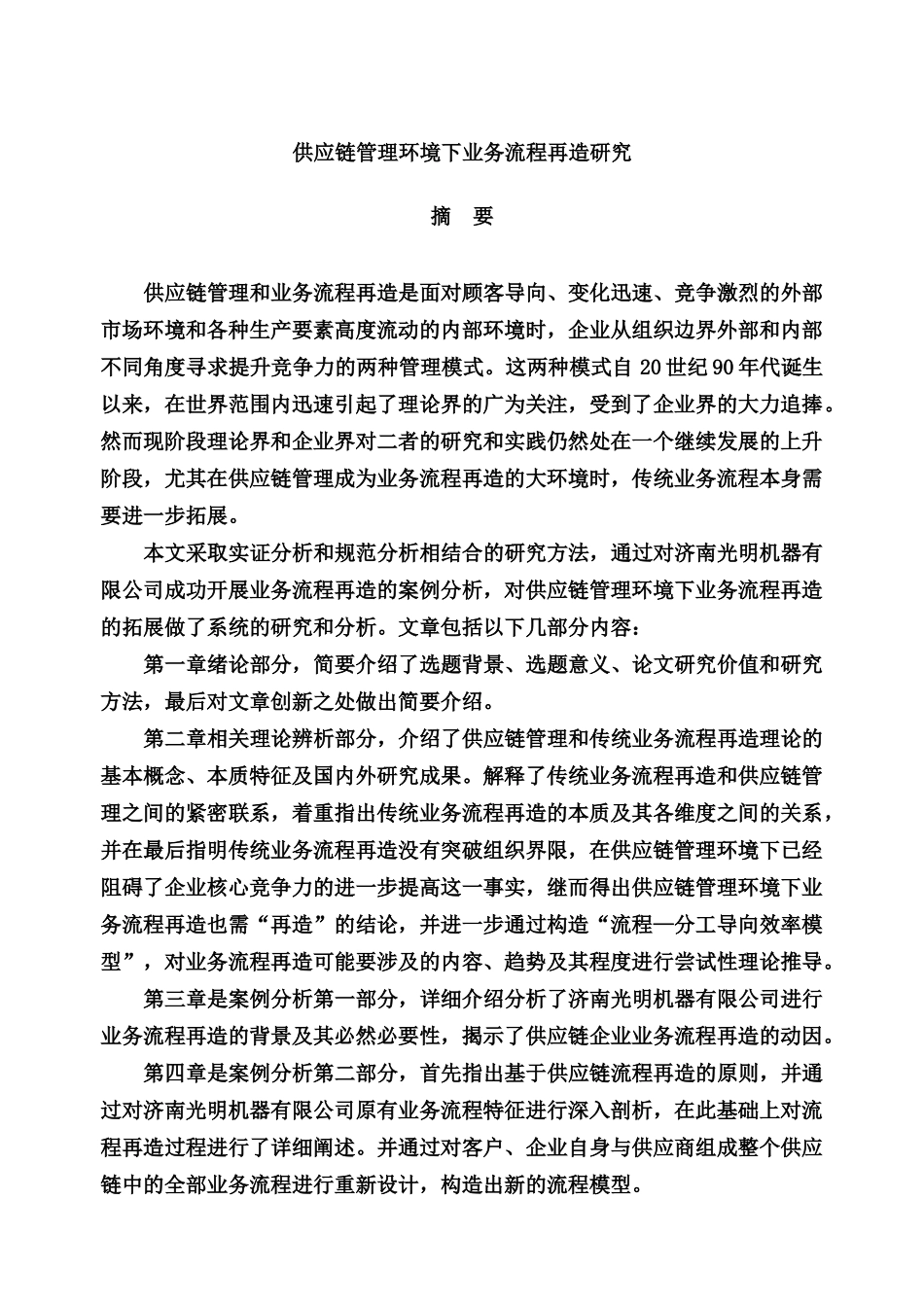 供应链管理环境下业务流程再造研究_第1页