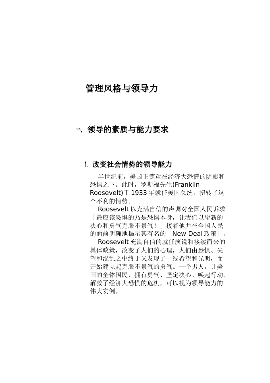 管理风格与领导力培训资料梳理汇总_第1页
