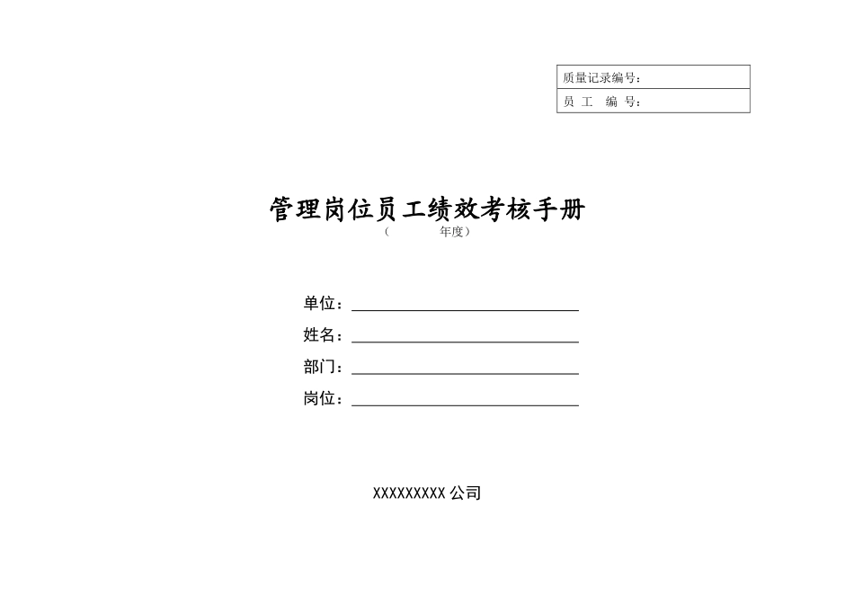 管理岗位员工绩效考核手册_第1页