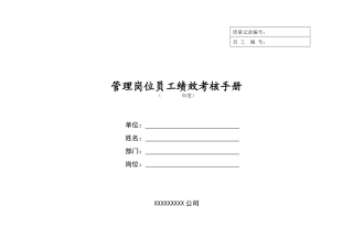 管理岗位员工绩效考核手册