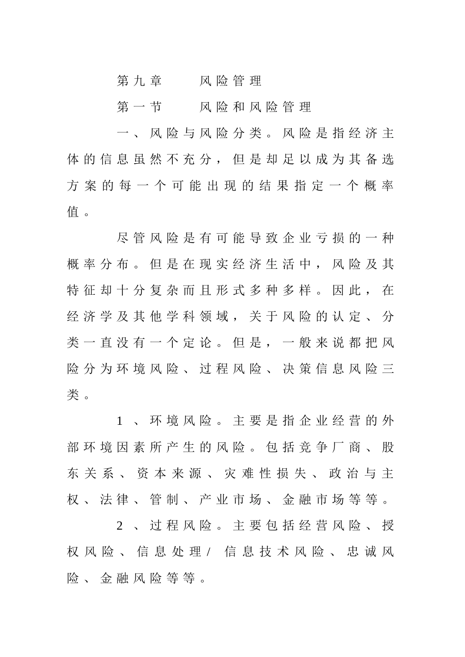 管理类第八章风险管理知识点梳理汇总_第1页