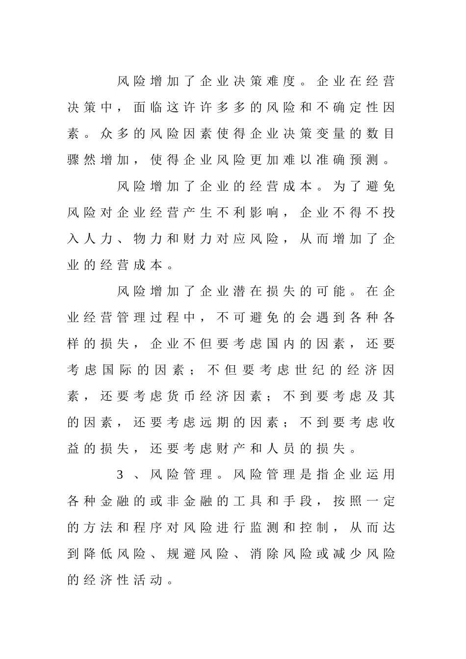 管理类第八章风险管理知识点梳理汇总_第3页
