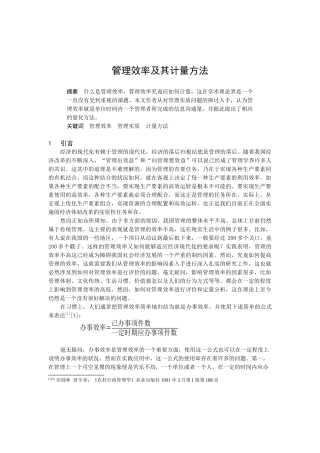 管理效率及其计量方法分析研究   工商管理专业