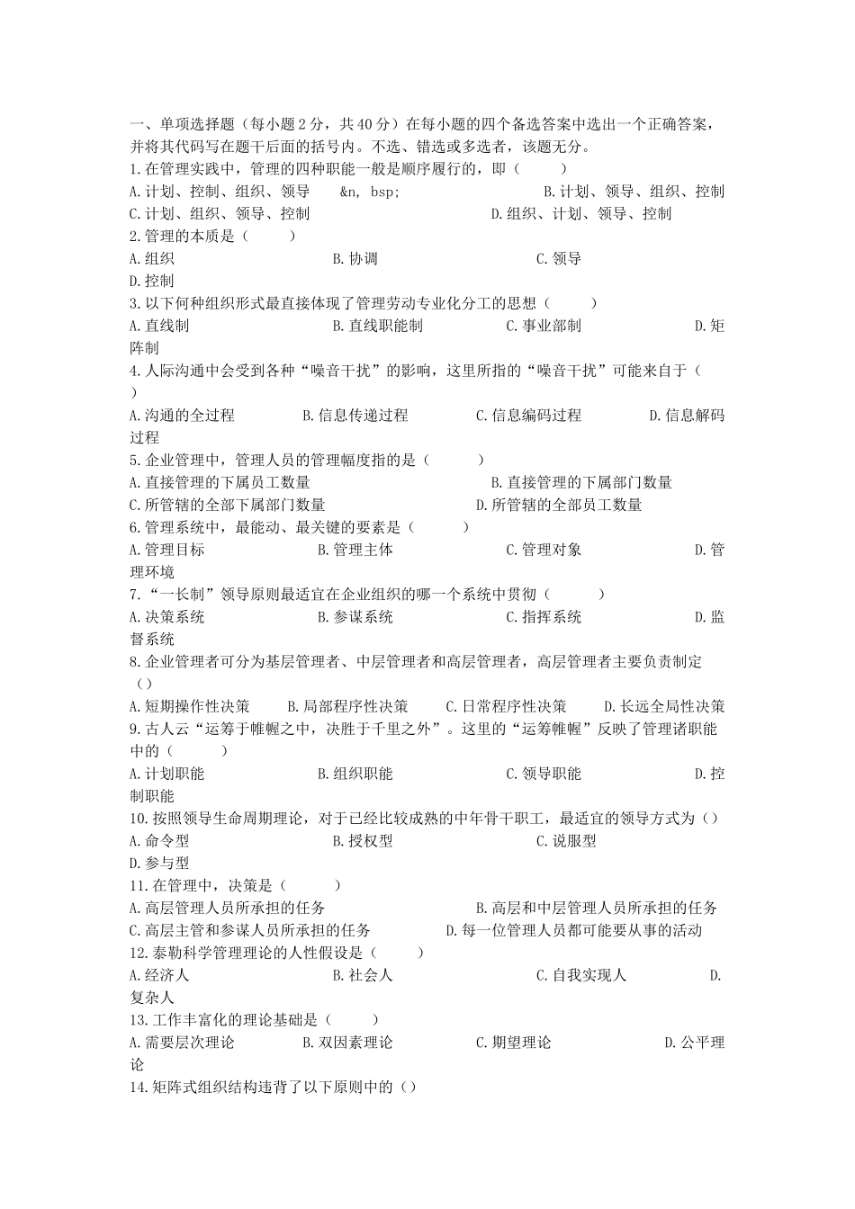 管理学河南专升本考试管理学真题试卷_第1页