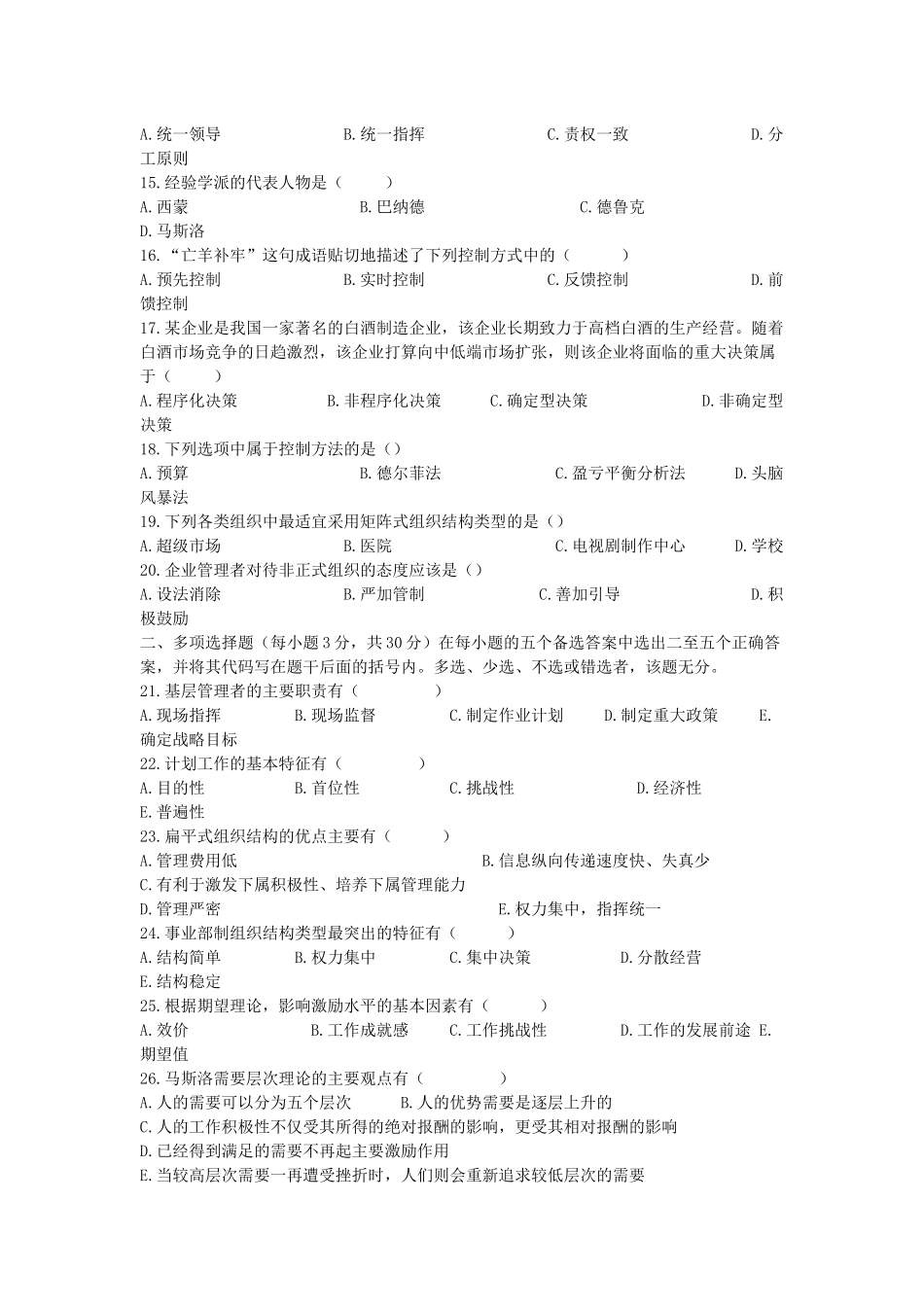 管理学河南专升本考试管理学真题试卷_第2页