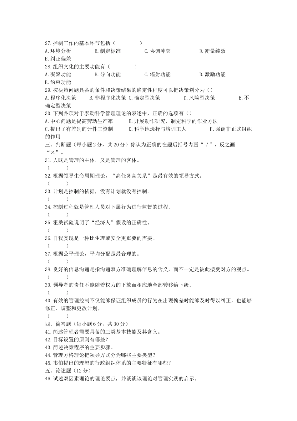 管理学河南专升本考试管理学真题试卷_第3页