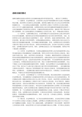 管理战略实施的模式分类