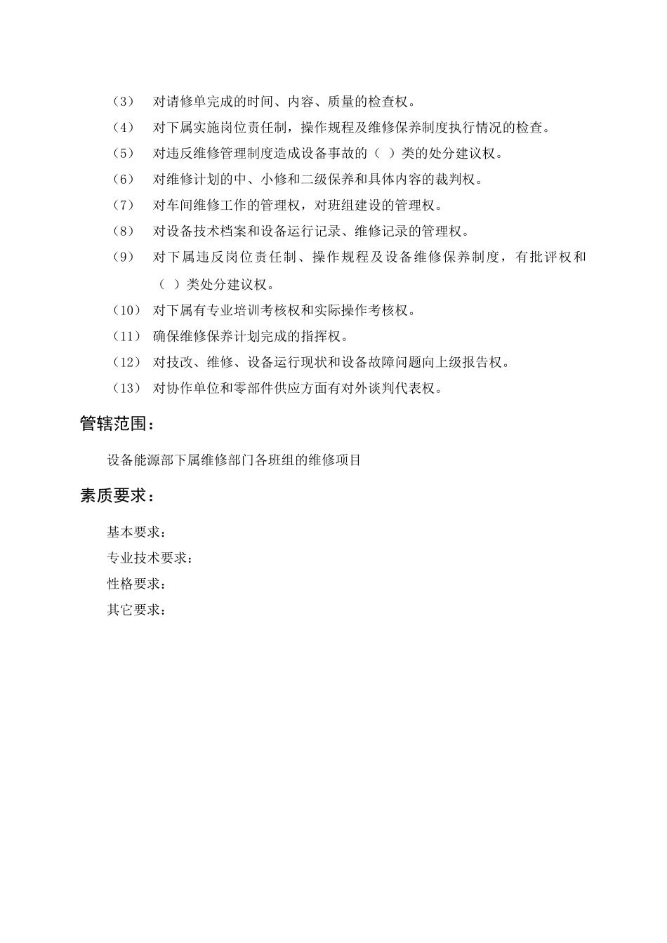 管理制度維修部主任职责_第3页
