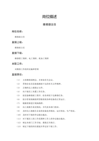 管理制度維修部主任职责