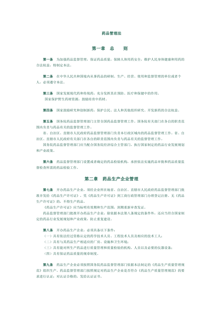 管理制度药品管理法_第1页
