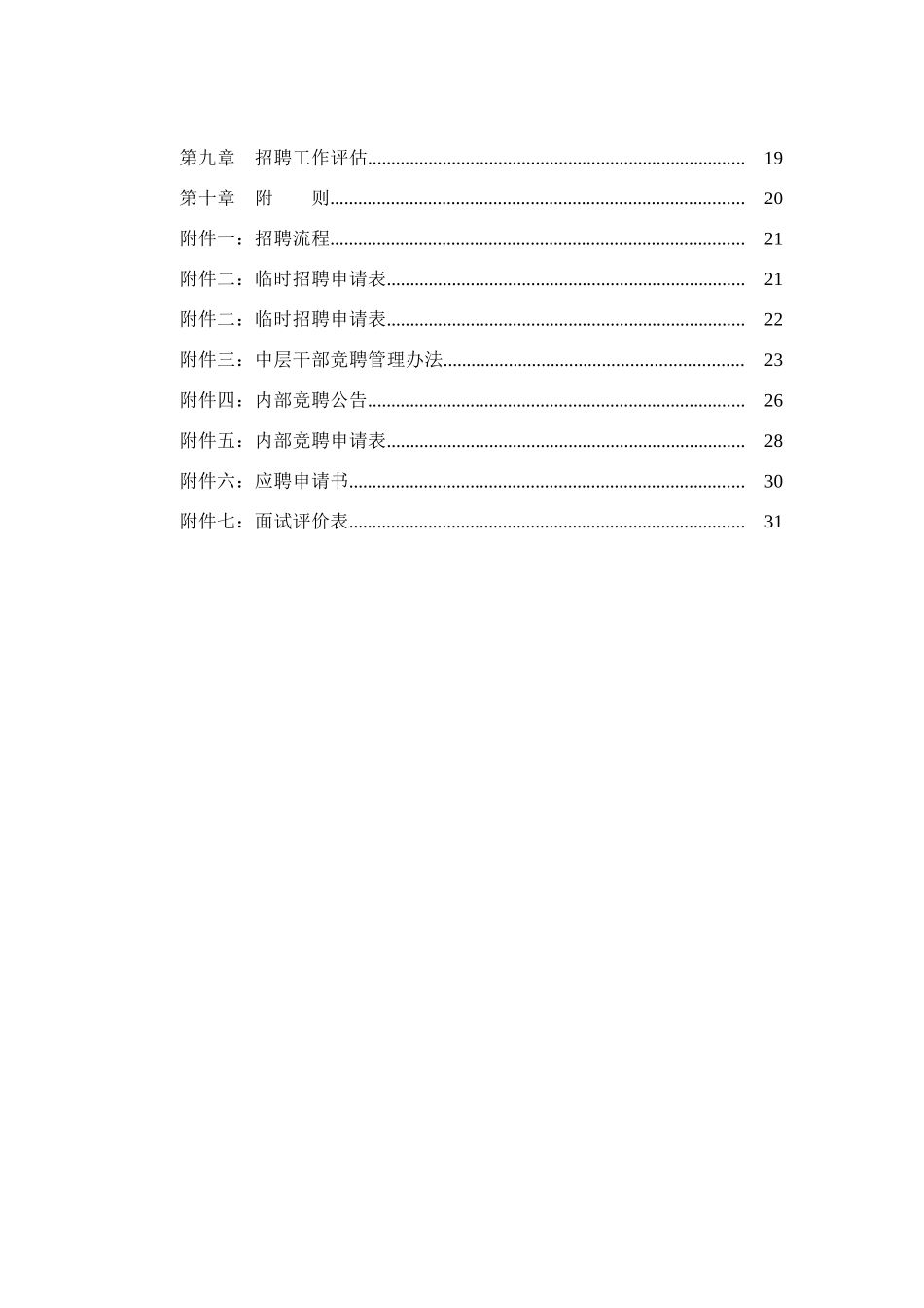 光学仪器有限公司招聘管理制度_第2页