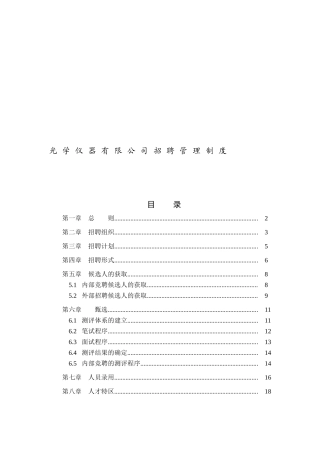 光学仪器有限公司招聘管理制度
