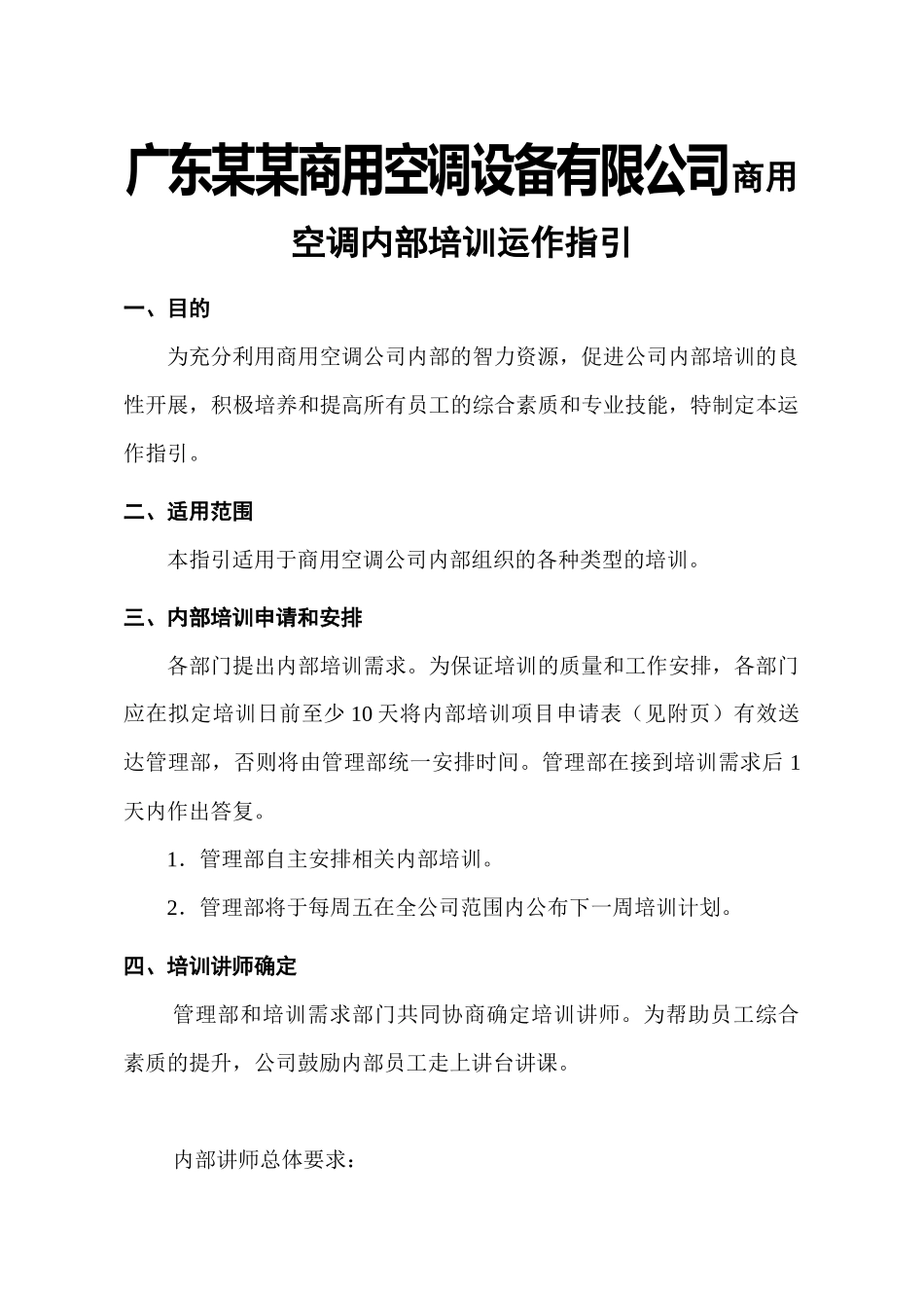 广东某某商用空调设备有限公司商用空调内部培训运作指引_第1页