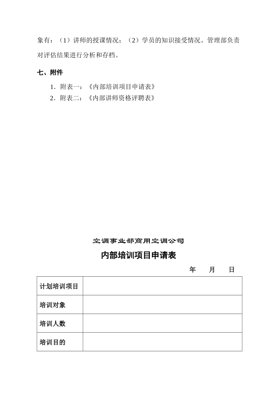 广东某某商用空调设备有限公司商用空调内部培训运作指引_第3页
