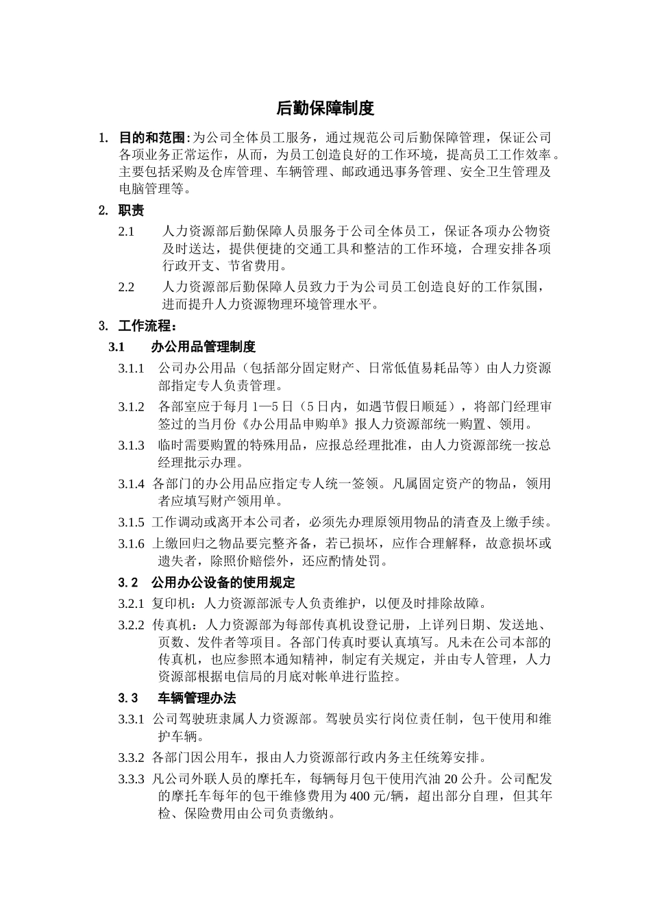 规章后勤保障制度_第1页