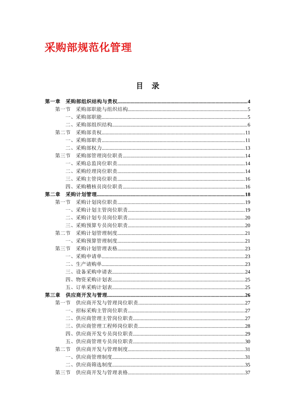 规章制度采购部规范化管理_第1页