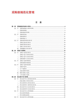 规章制度采购部规范化管理