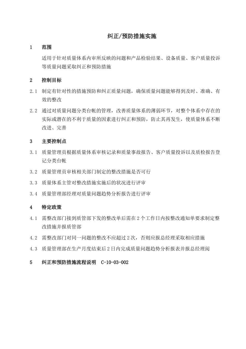 规章制度纠正预防措施实施_第1页