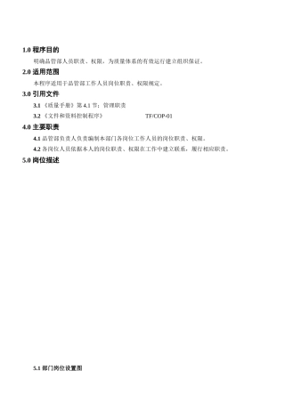 规章制度品管部岗位职责汇编