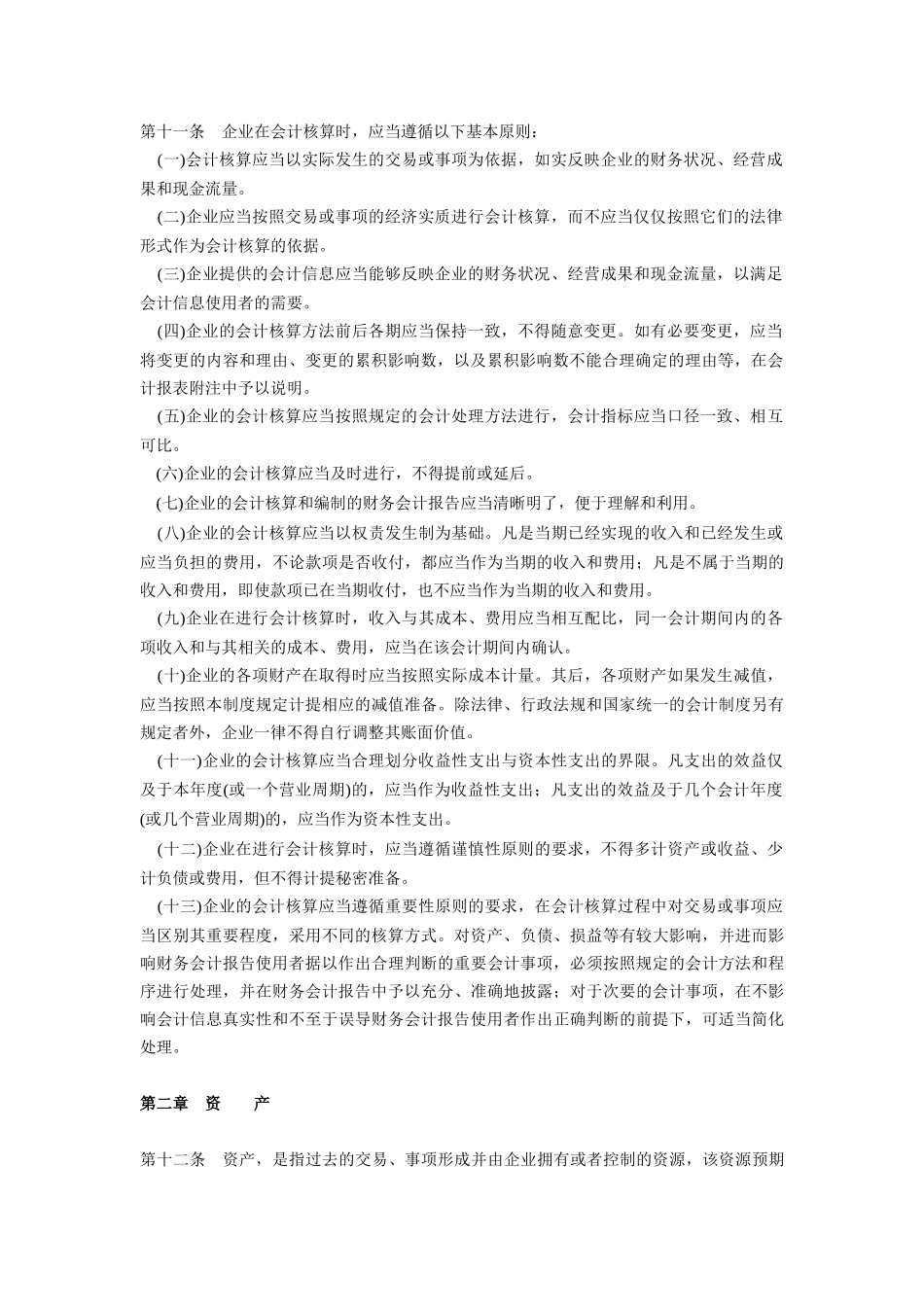 规章制度企业会计制度_第2页