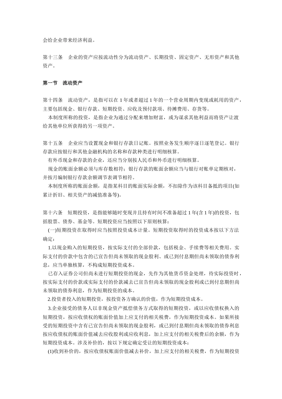 规章制度企业会计制度_第3页