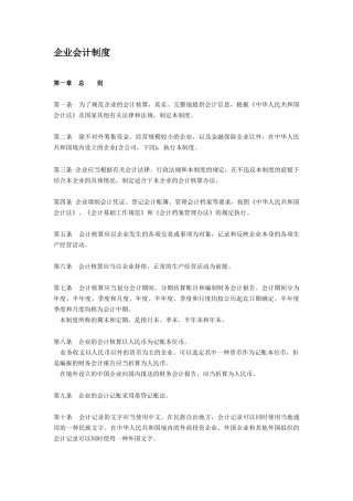 规章制度企业会计制度