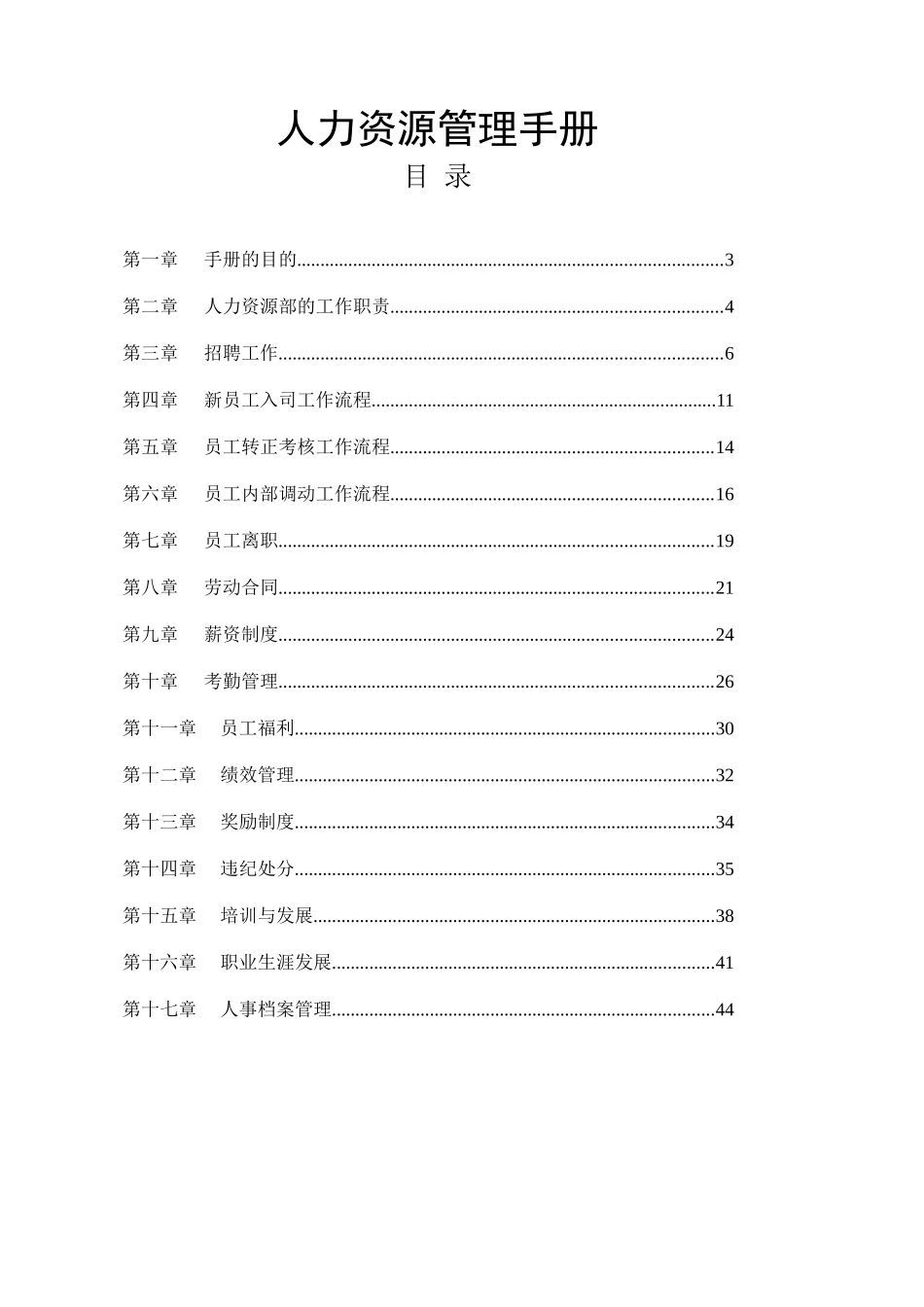 规章制度人力资源管理手册_第1页