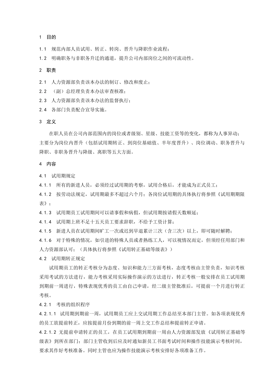 规章制度人事异动管理办法_第1页