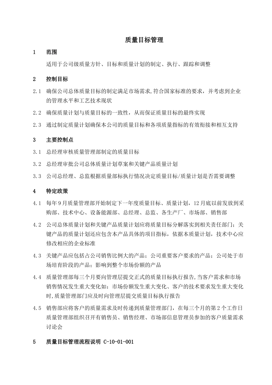 规章制度质量目标管理_第1页