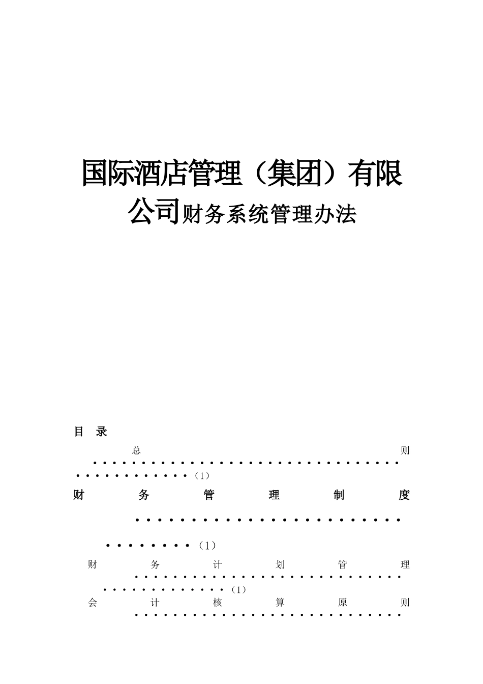 国际酒店管理（集团）有限公司财务系统管理办法_第1页
