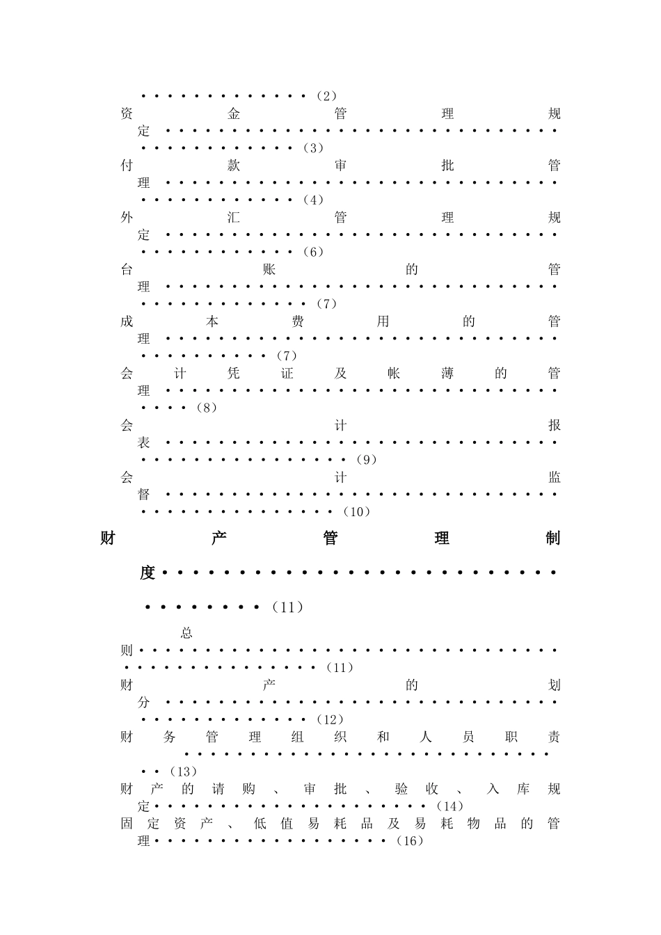 国际酒店管理（集团）有限公司财务系统管理办法_第2页