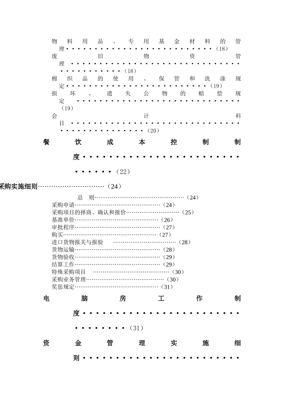 国际酒店管理（集团）有限公司财务系统管理办法_第3页