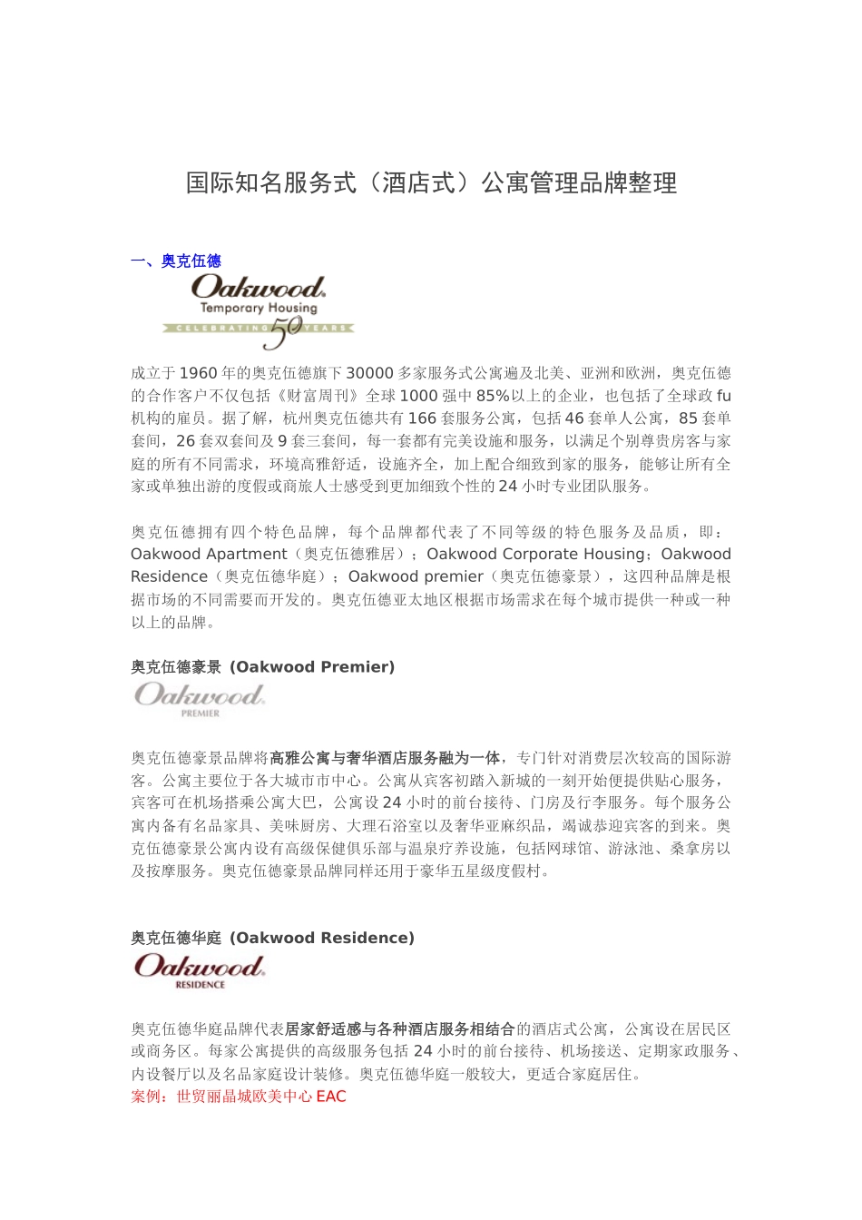 国际知名服务式（酒店式）公寓管理品牌整理_第1页