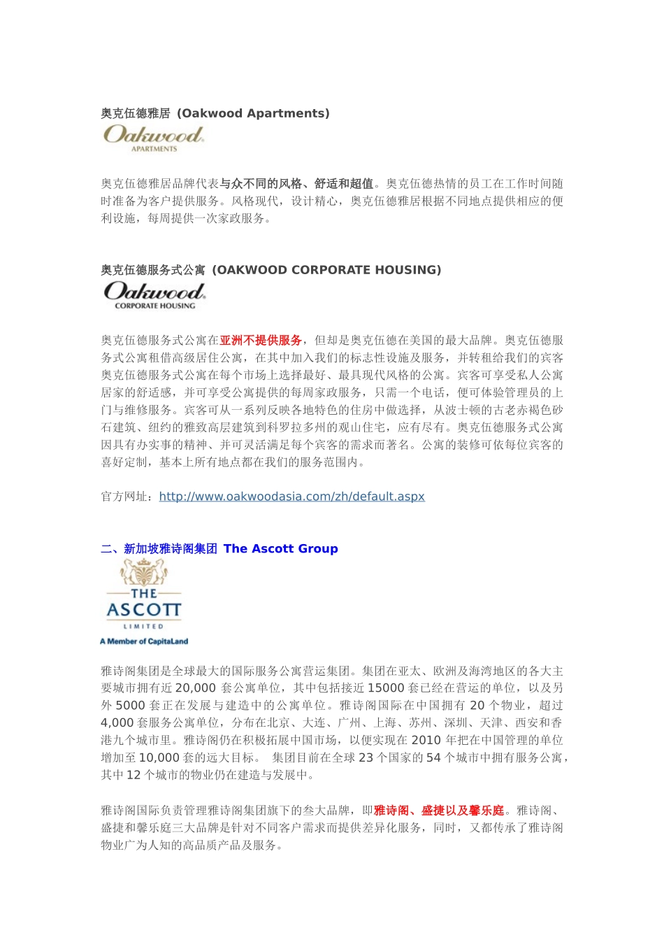 国际知名服务式（酒店式）公寓管理品牌整理_第2页