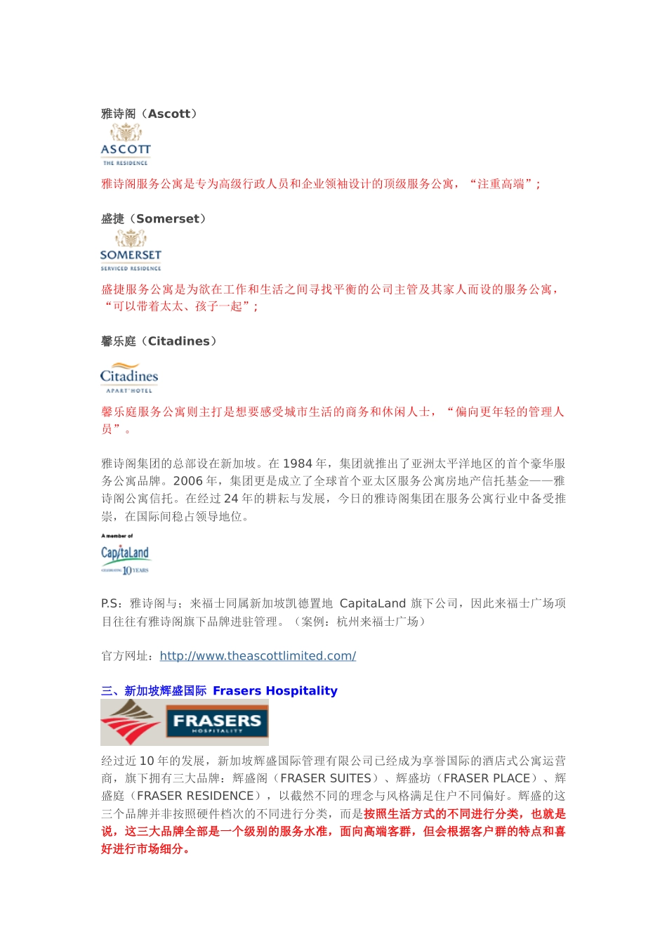 国际知名服务式（酒店式）公寓管理品牌整理_第3页