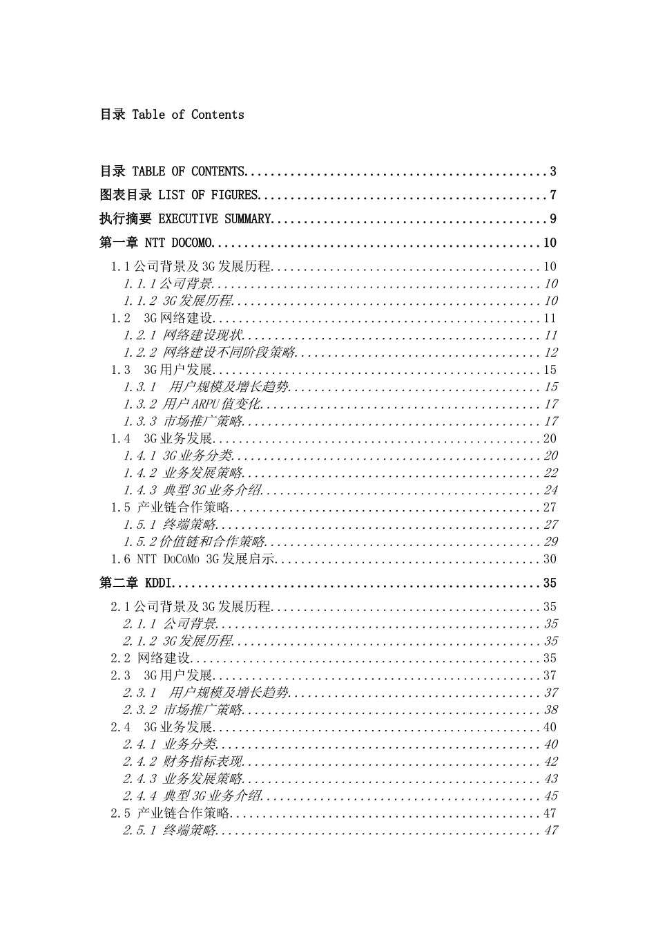 海外3G运营标杆案例研究与竞争分析_第3页