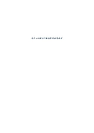 海外3G运营标杆案例研究与竞争分析
