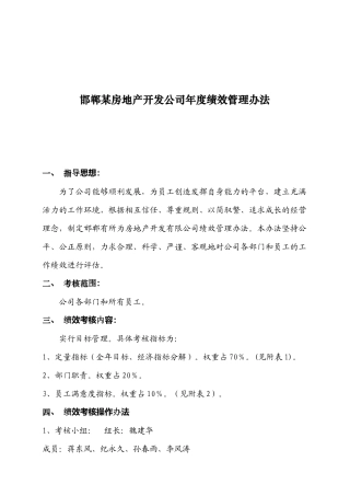 邯郸某房地产开发公司年度绩效管理办法