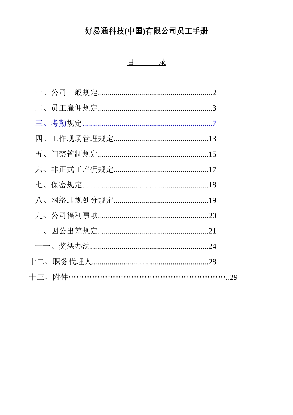 好易通科技(中国)有限公司员工手册_第1页
