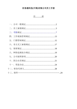 好易通科技(中国)有限公司员工手册
