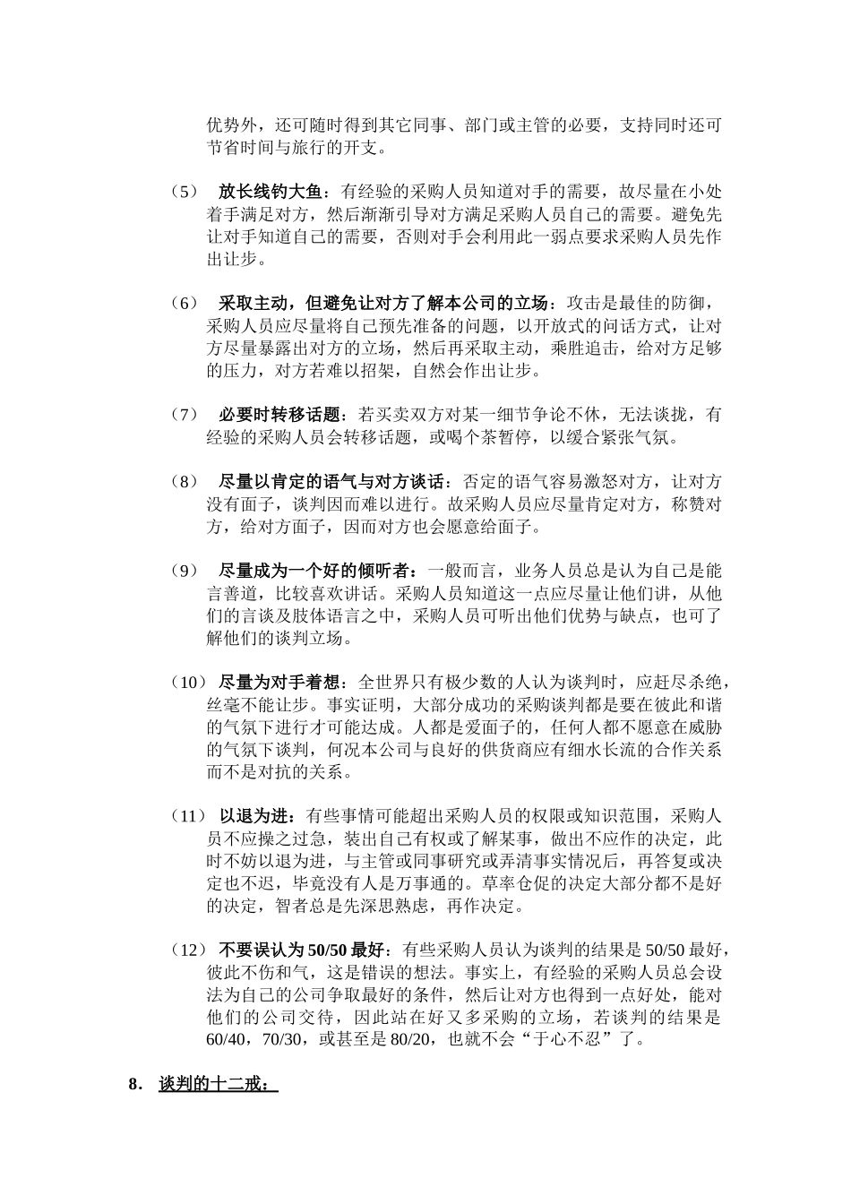 好又多采购手册谈判技巧与策略_第3页