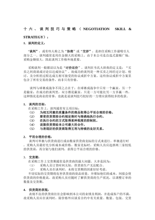好又多采购手册谈判技巧与策略