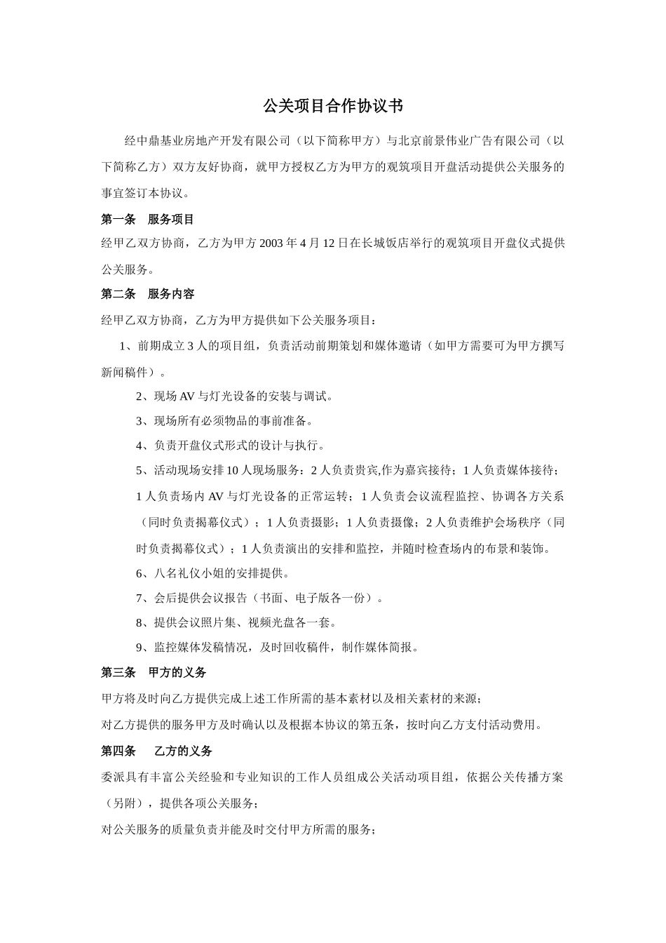 合同样本观筑项目合作协议书_第1页