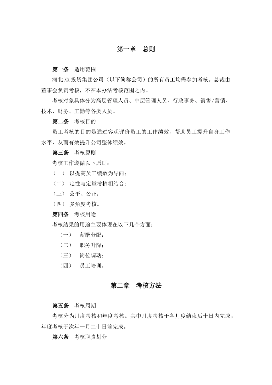 河北XX投资集团有限公司绩效考核管理办法（附考核实施细则）_第3页