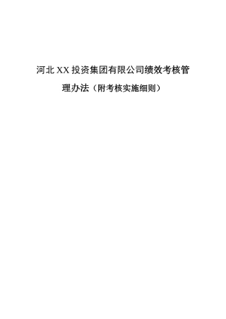 河北XX投资集团有限公司绩效考核管理办法（附考核实施细则）