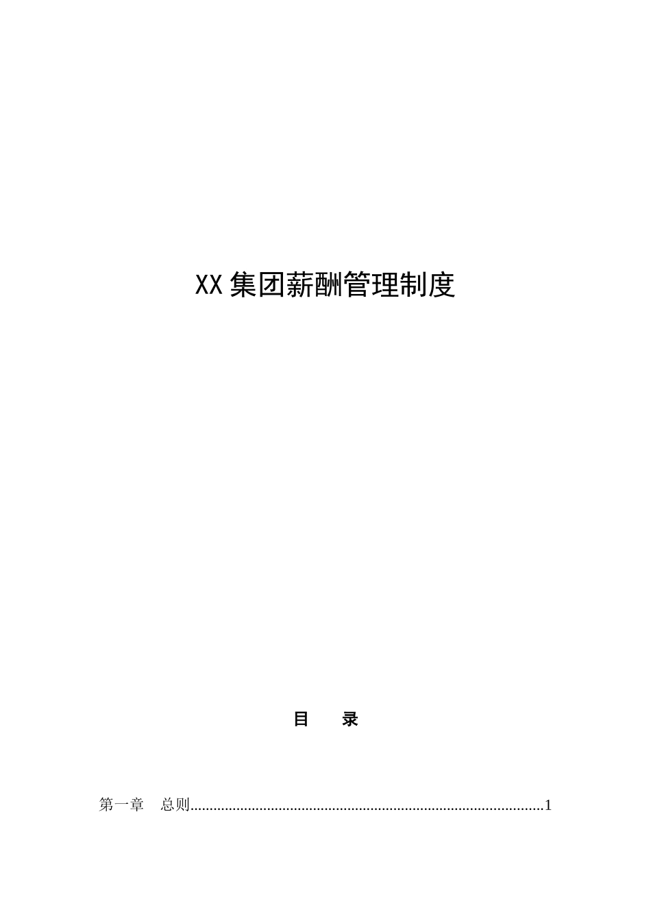 河北XX投资集团有限公司薪酬管理制度_第1页