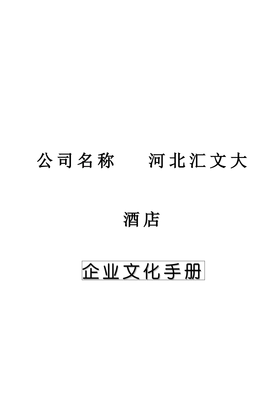 河北汇文大酒店的企业文化手册_第1页
