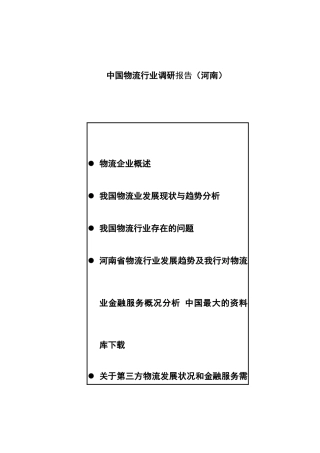 河南物流行业分析报告