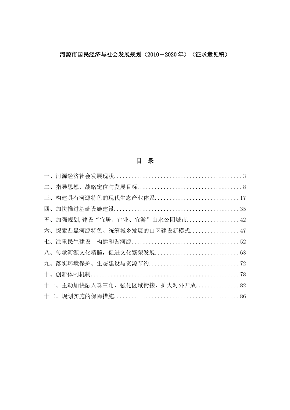 河源市国民经济与社会发展规划（2010－2020年）（征求意见稿）_第1页