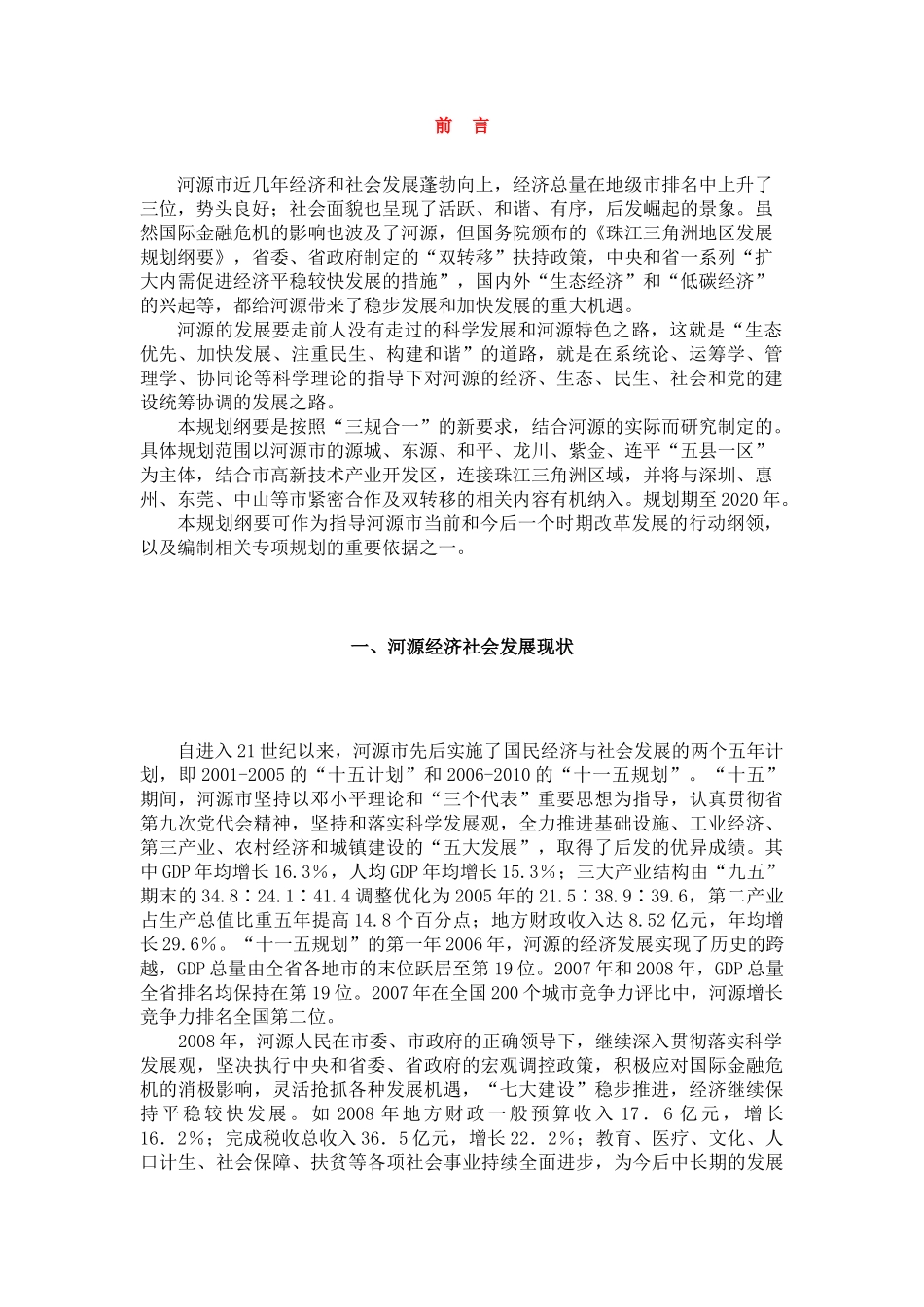 河源市国民经济与社会发展规划（2010－2020年）（征求意见稿）_第2页